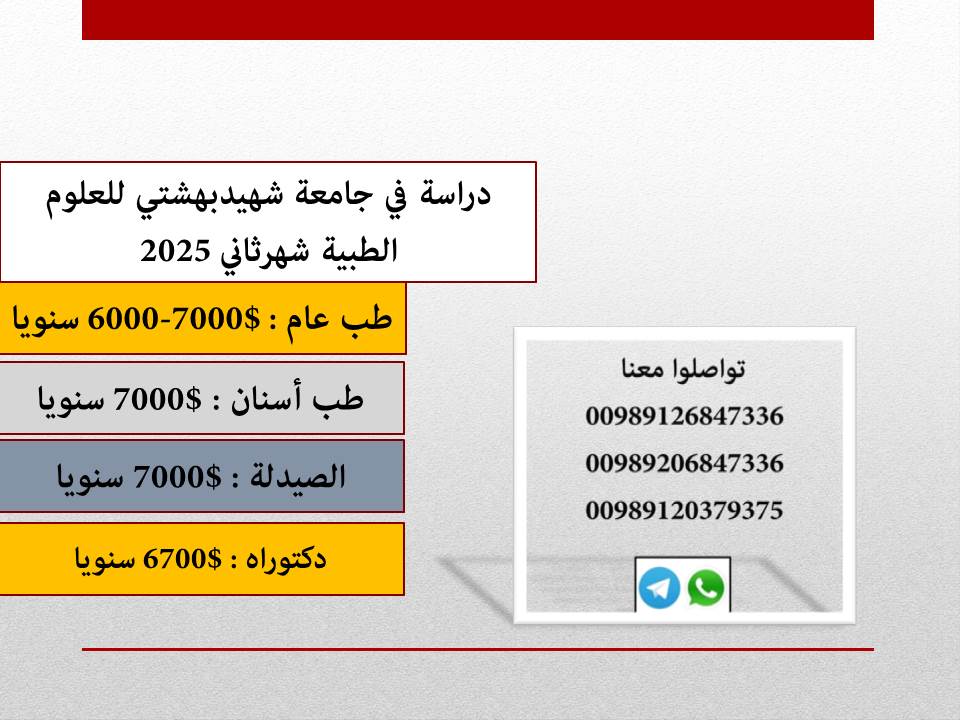 دراسة في جامعة إيران للعلوم الطبية 2024